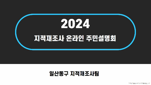 [주민설명회] 2024년 경기도 고양시 일산동구 식사동 제2지구 지적재조사 온라인 주민설명회