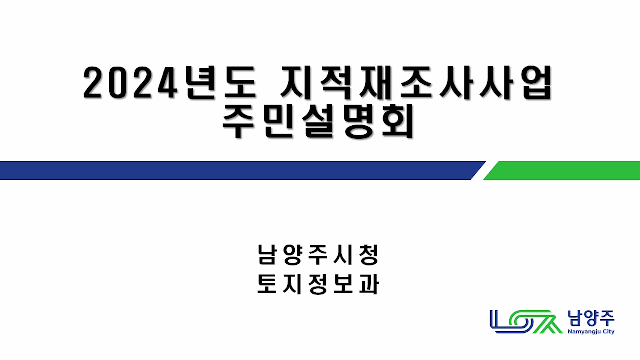 [주민설명회] 2024년 경기도 남양주시 금남1지구 지적재조사 온라인 주민 설명회