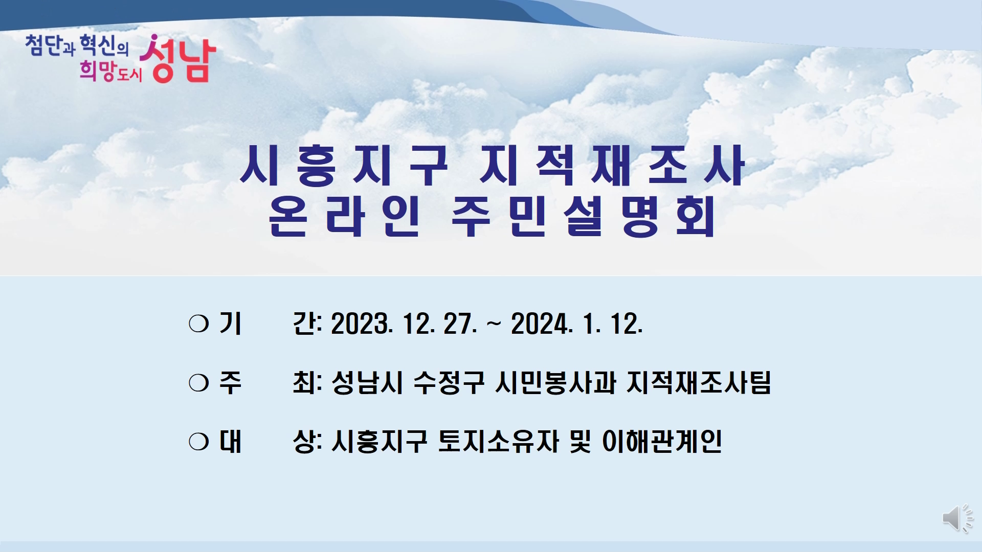 [주민설명회] 2024년 경기도 성남시 수정구 시흥지구 지적재조사 온라인 주민설명회