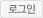 로그인