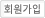 회원가입