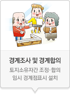 경계조사 및 경계합의-토지소유자간 조정·합의, 임시 경계점표시 설치