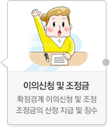 이의신청 및 조정금-확정경계 이의신청 및 조정, 조정금의 산정 지급 및 징수