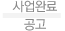 사업완료 공고
