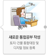 신 통합공부 작성-토지·건물 통합대장 및 디지털 정보 등록