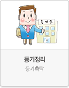 등기정리-촉탁등기