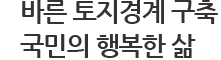 바른 토지경계 구축 국민의 행복한 삶