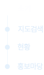 소개/지도검색/현황/홍보마당