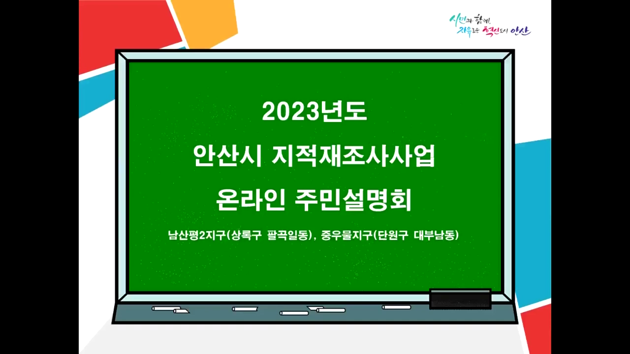 [주민설명회]2023년 안산시 지적재조사 온라인 주민설명회