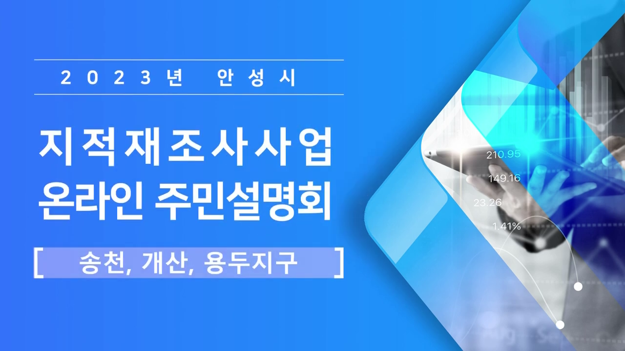 [주민설명회]2023년 안성시 지적재조사 온라인 주민설명회 