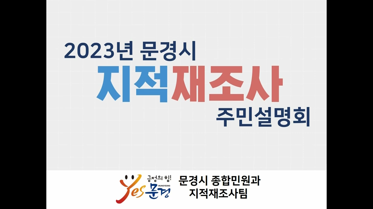 [주민설명회]2023년 문경시 지적재조사사업 주민설명회 