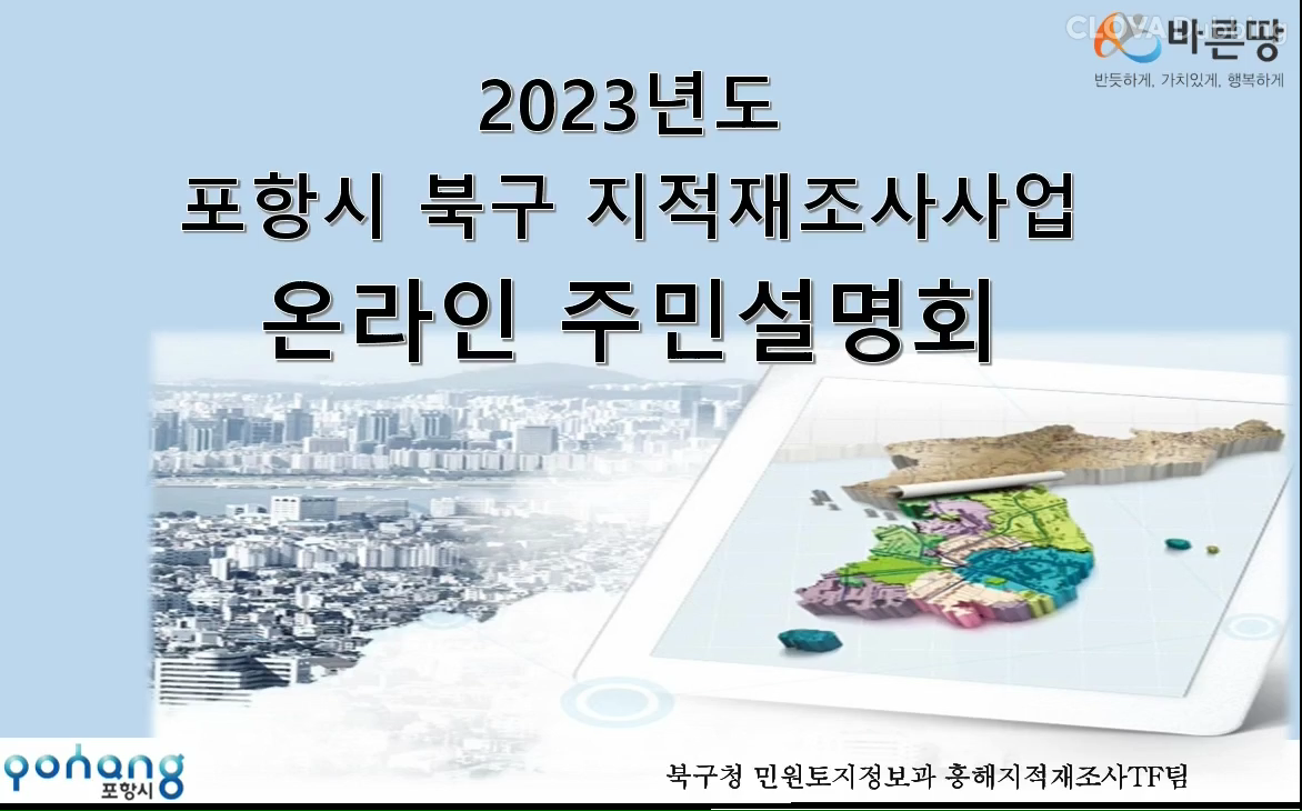 [주민설명회]2023년 포항시 북구 지적재조사 온라인 주민설명회