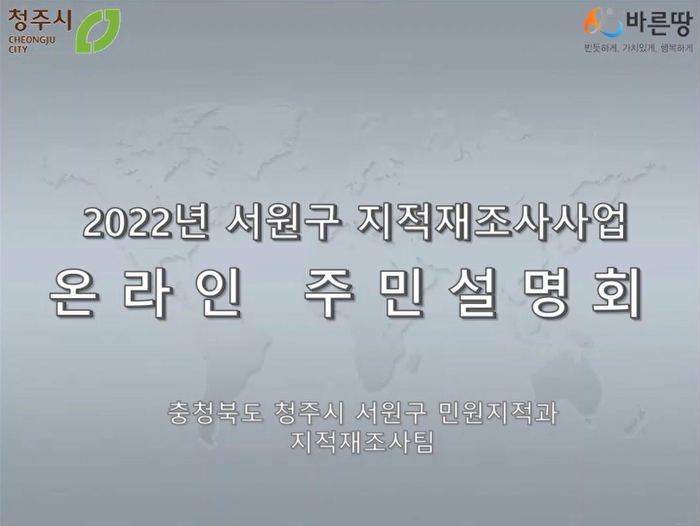 [주민설명회]2022년 청주시 서원구 지적재조사사업 온라인 주민설명회