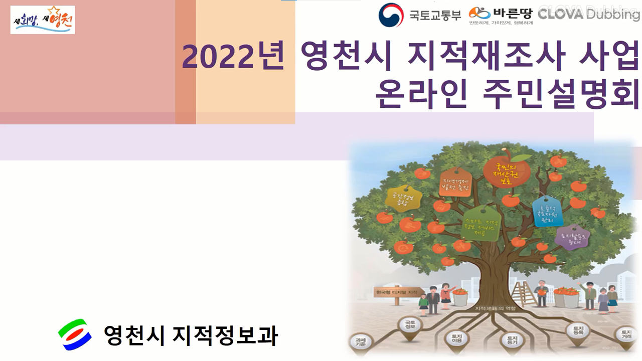 [주민설명회]2022년 경상북도 영천시 지적재조사사업 온라인 주민설명회