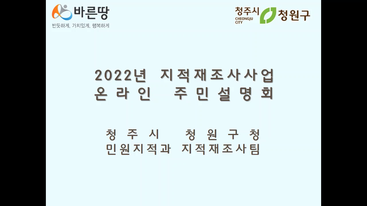 [주민설명회] 2022년 청주시 청원구 지적재조사 온라인 주민설명회 입니다.