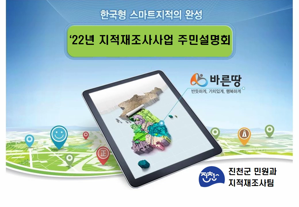 [주민설명회] 2022년 진천군 지적재조사 온라인 주민설명회 입니다.