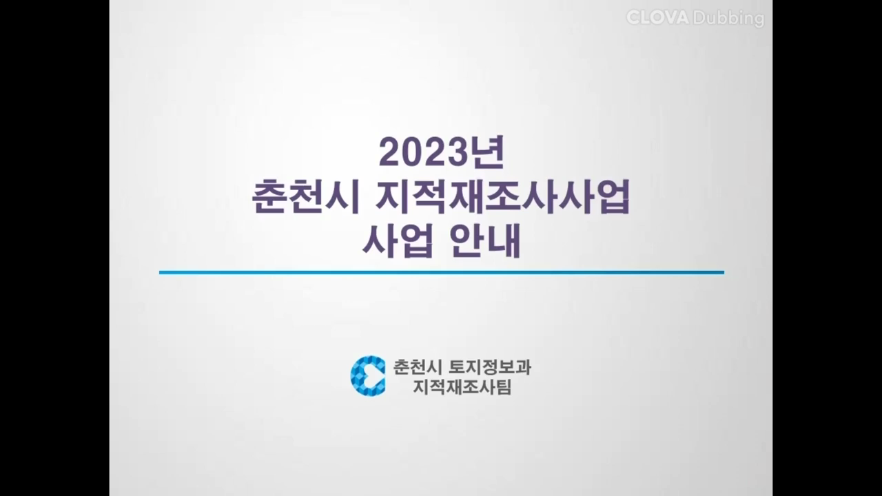 [주민설명회]2023년 춘천시 지적재조사 온라인 주민설명회 